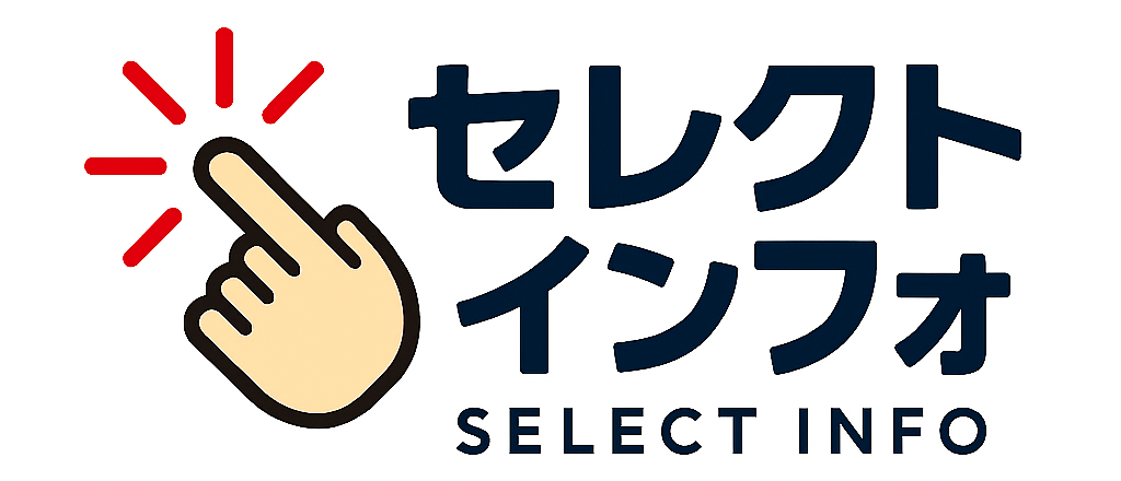 セレクトインフォ